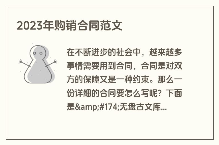 2023年购销合同范文 2023年购销合同范文