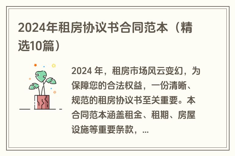 2024年租房协议书合同范本（精选10篇）