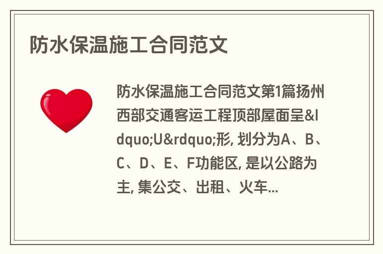 防水保温施工合同范文