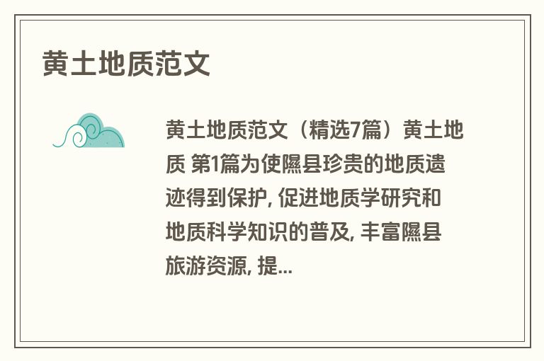 黄土地质范文