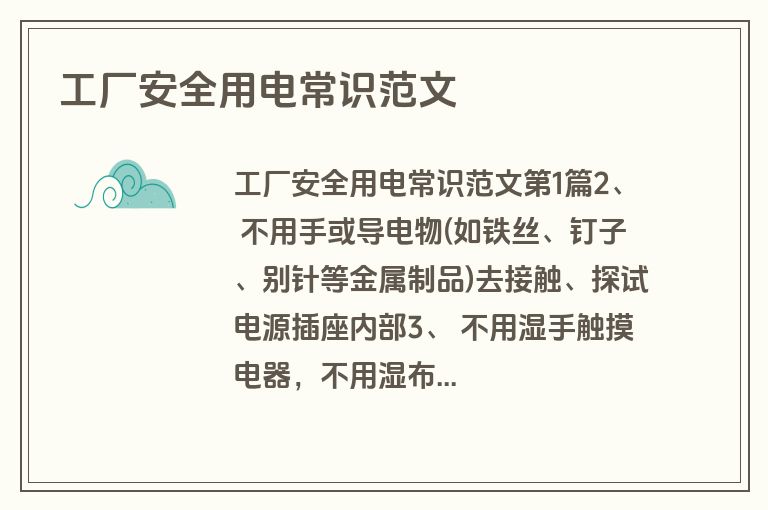 工厂安全用电常识范文