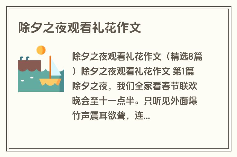 除夕之夜观看礼花作文