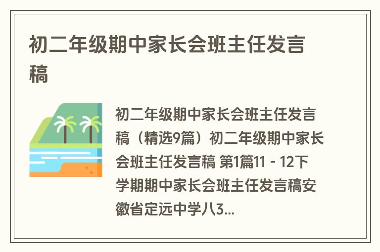 初二年级期中家长会班主任发言稿 初二年级期中家长会班主任发言稿