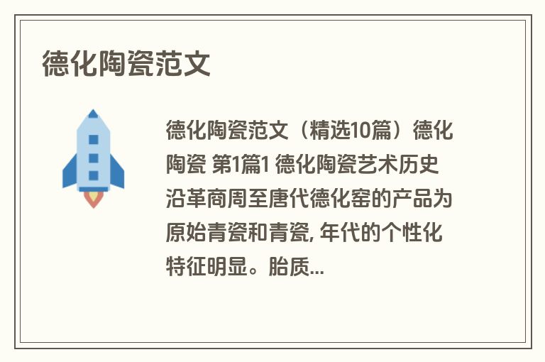 德化陶瓷范文