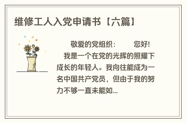 维修工人入党申请书【六篇】
