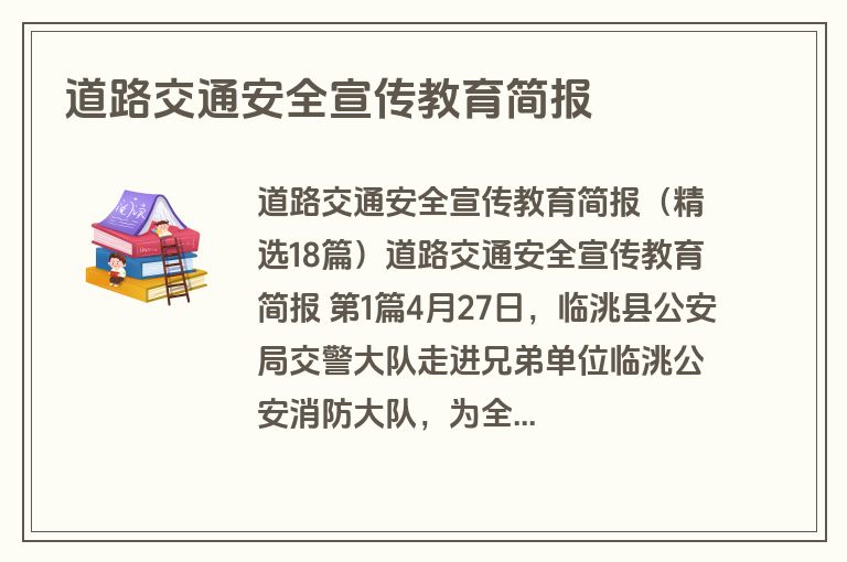 道路交通安全宣传教育简报