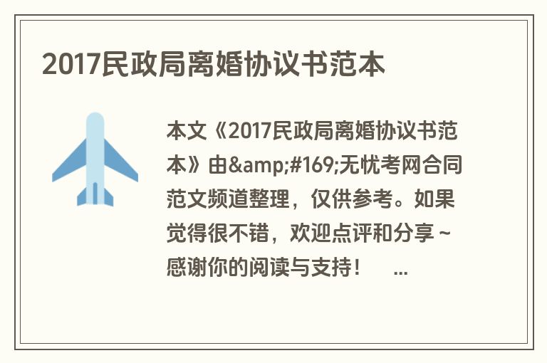 2017民政局离婚协议书范本