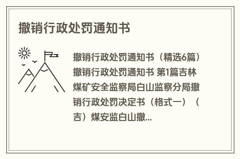 撤销行政处罚通知书
