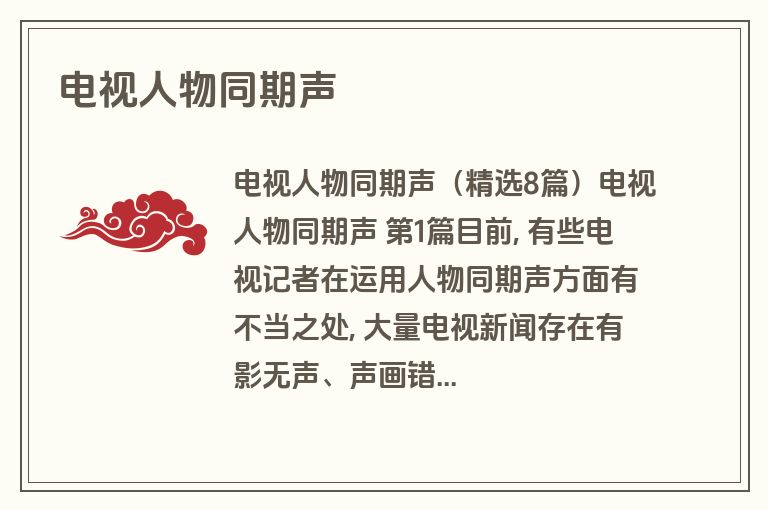 电视人物同期声