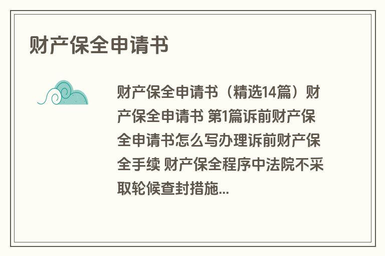 财产保全申请书