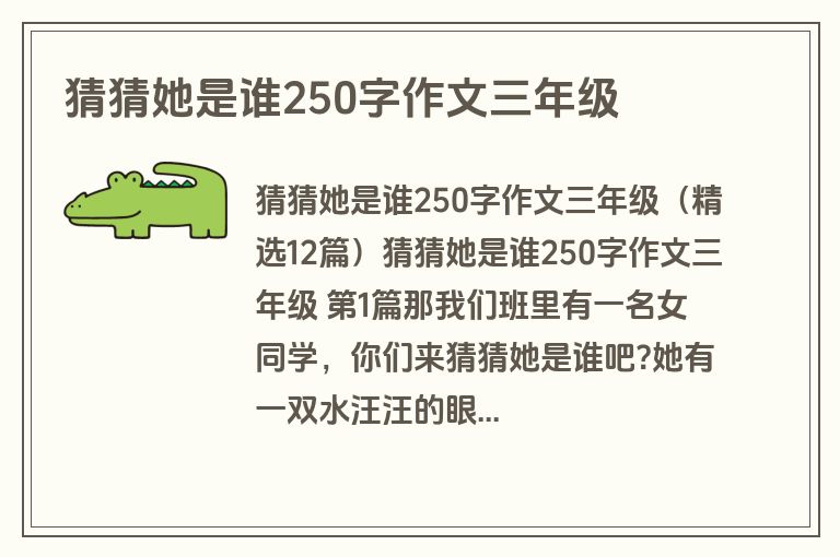 猜猜她是谁250字作文三年级