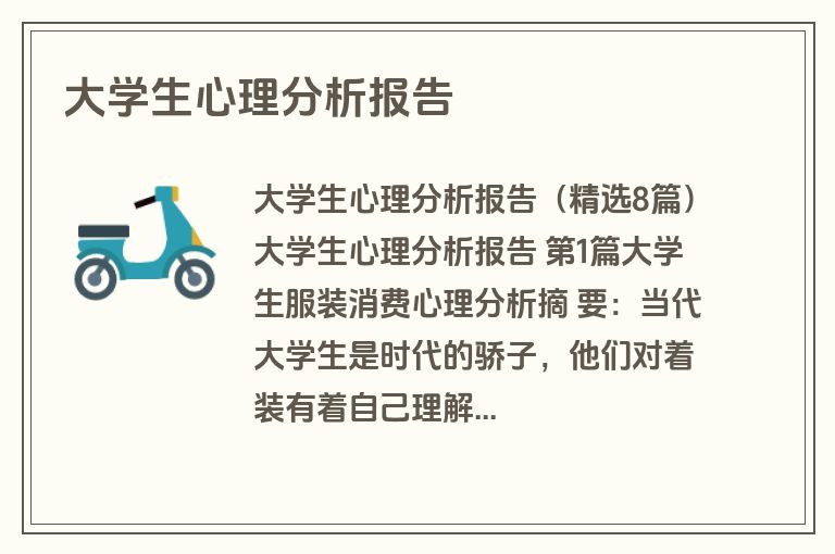 大学生心理分析报告