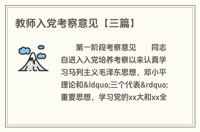 教师入党考察意见【三篇】