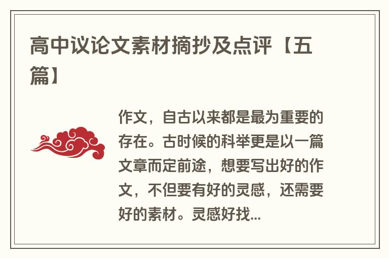 高中议论文素材摘抄及点评【五篇】
