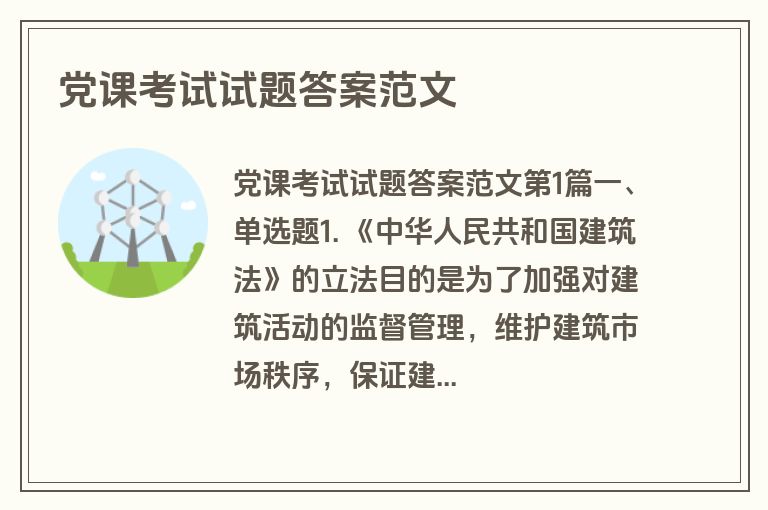 党课考试试题答案范文