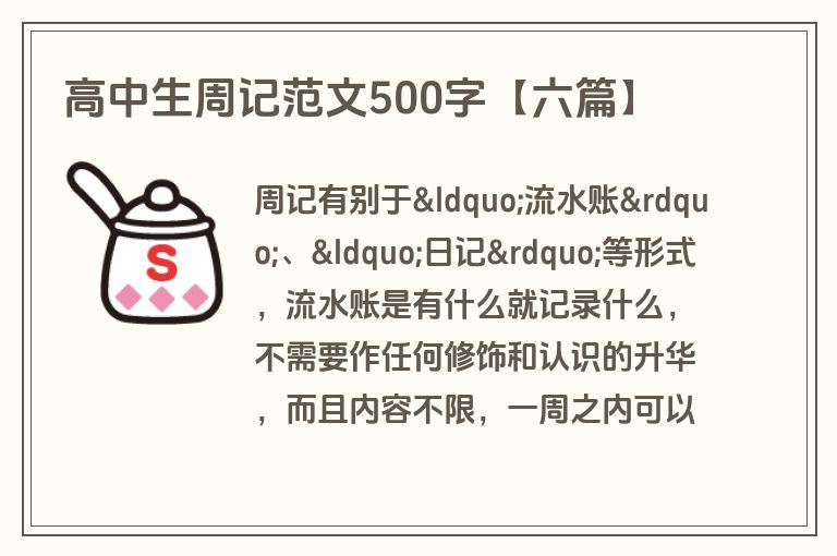 高中生周记范文500字【六篇】
