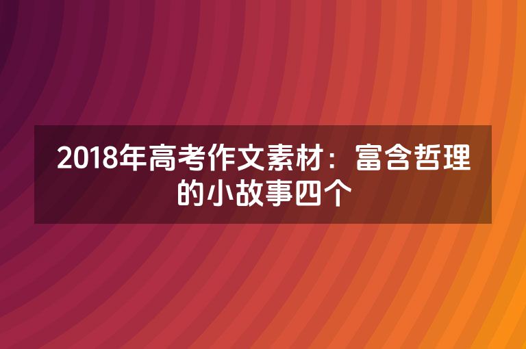 2018年高考作文素材：富含哲理的小故事四个