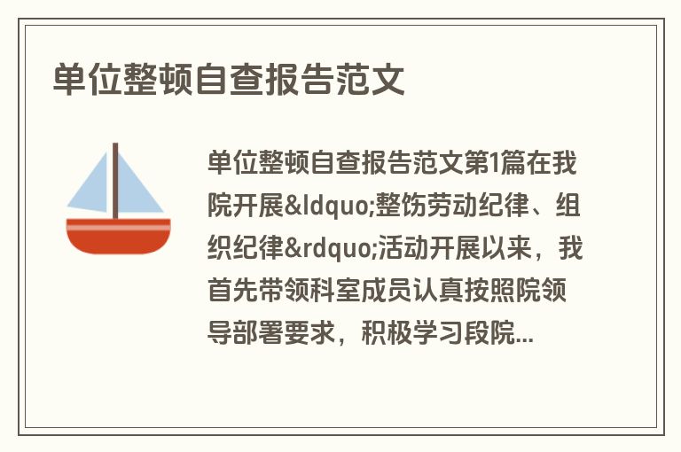 单位整顿自查报告范文