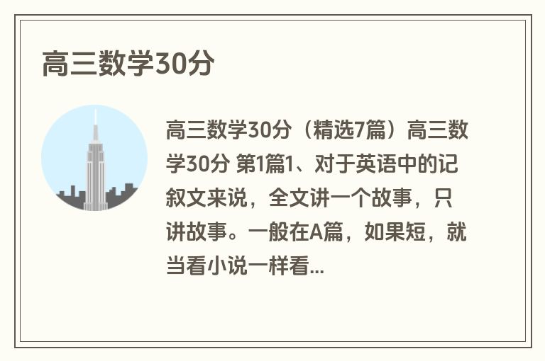 高三数学30分