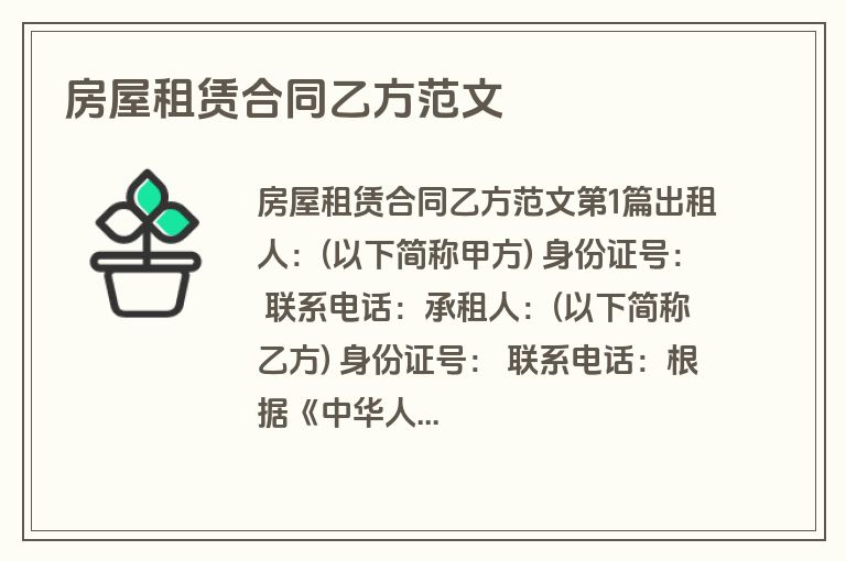 房屋租赁合同乙方范文