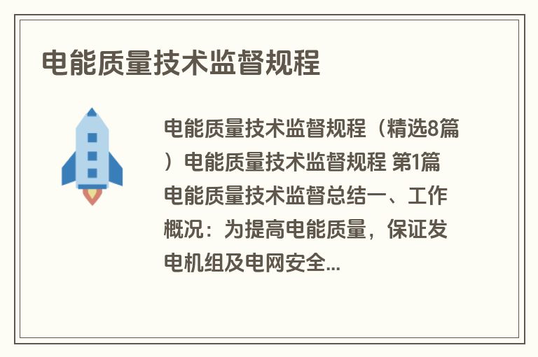 电能质量技术监督规程