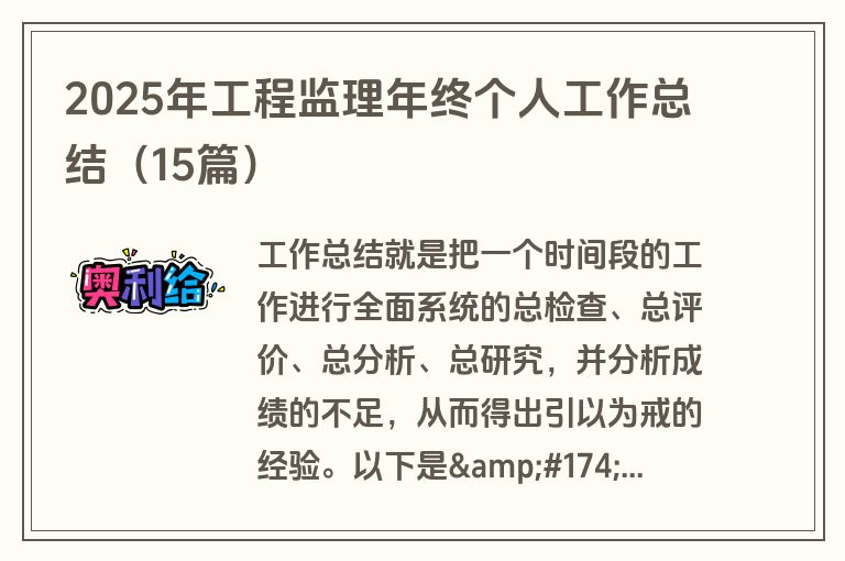 2025年工程监理年终个人工作总结（15篇）