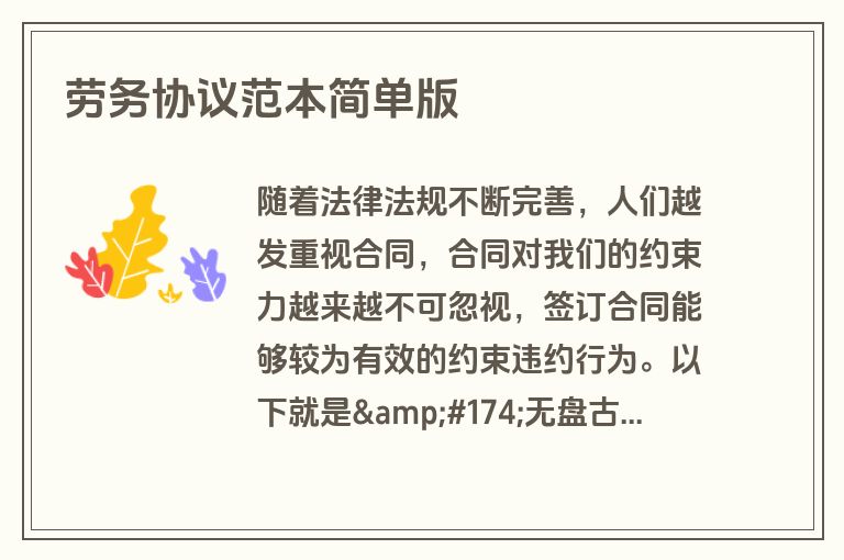 劳务协议范本简单版 劳务协议范本简单版