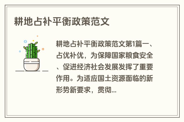 耕地占补平衡政策范文