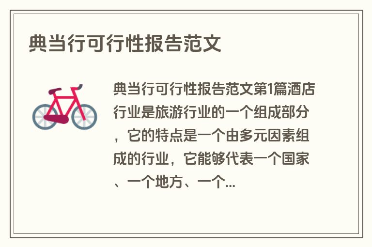 典当行可行性报告范文