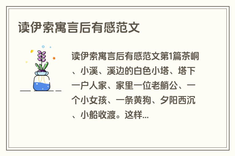 读伊索寓言后有感范文