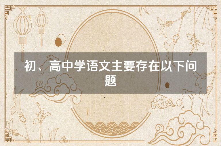 初、高中学语文主要存在以下问题