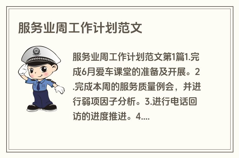 服务业周工作计划范文