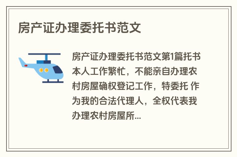 房产证办理委托书范文