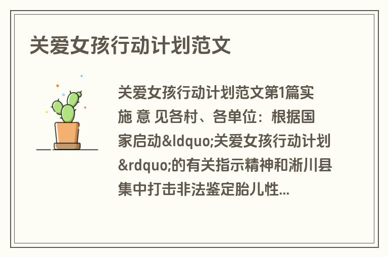 关爱女孩行动计划范文