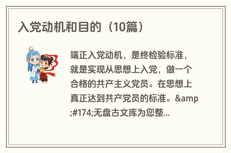 入党动机和目的（10篇）