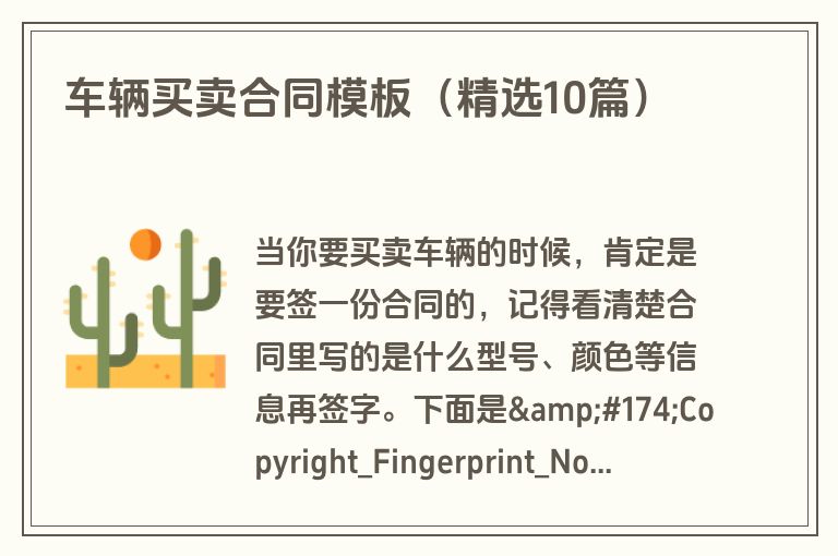 车辆买卖合同模板(精选10篇) 车辆买卖合同模板(精选10篇)
