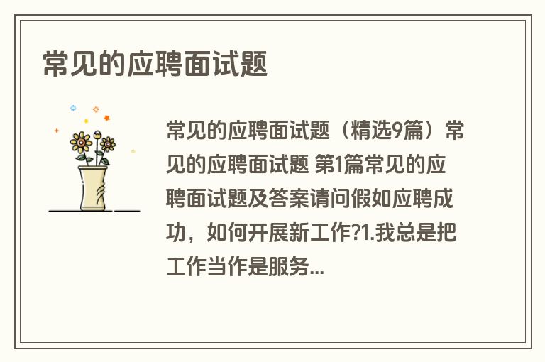 常见的应聘面试题