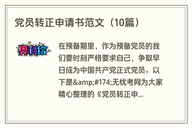 党员转正申请书范文（10篇）
