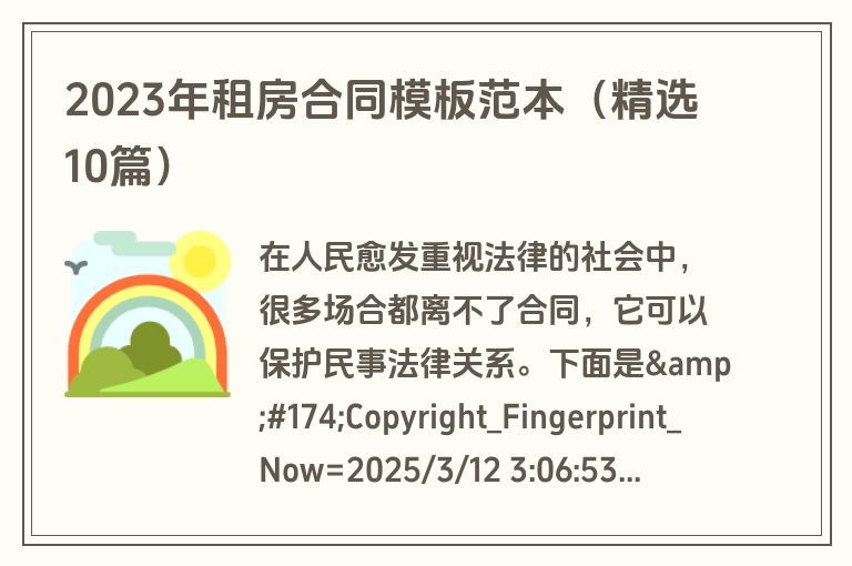 2023年租房合同模板范本（精选10篇）