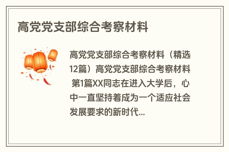 高党党支部综合考察材料