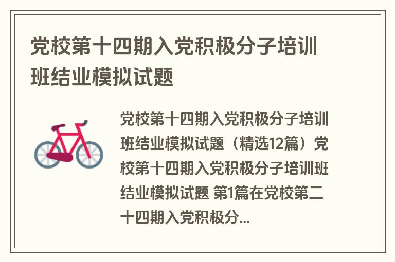 党校第十四期入党积极分子培训班结业模拟试题