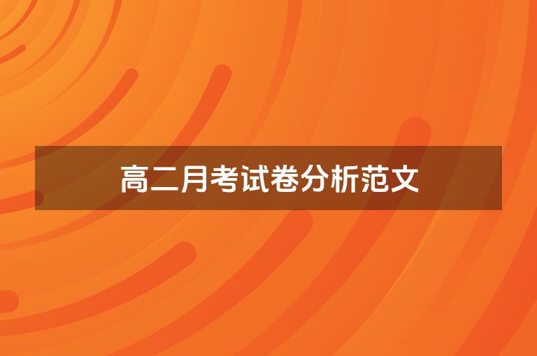 高二月考试卷分析范文