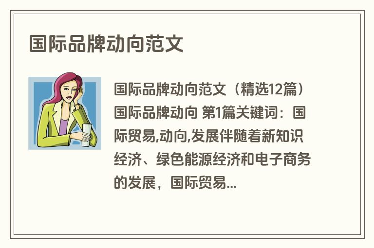 国际品牌动向范文