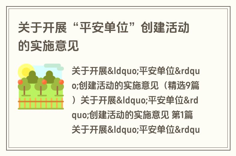 关于开展“平安单位”创建活动的实施意见