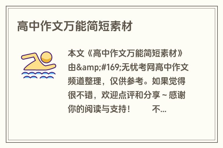 高中作文万能简短素材