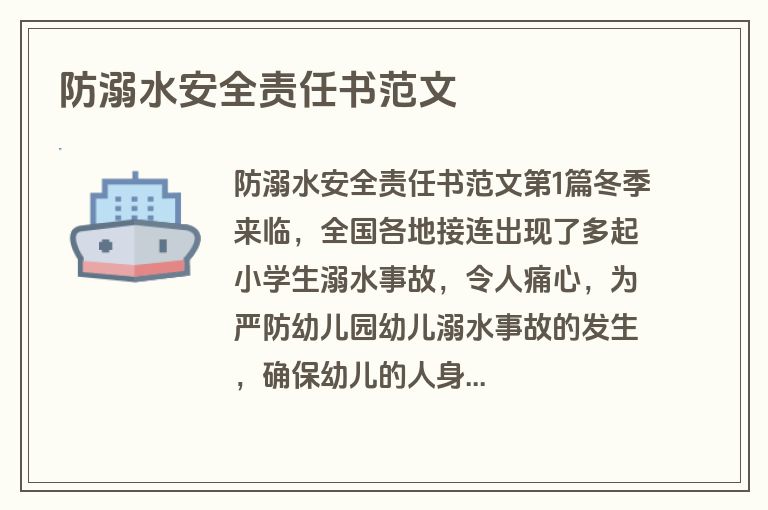 防溺水安全责任书范文