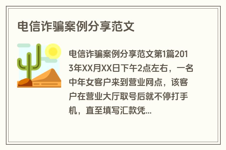 电信诈骗案例分享范文