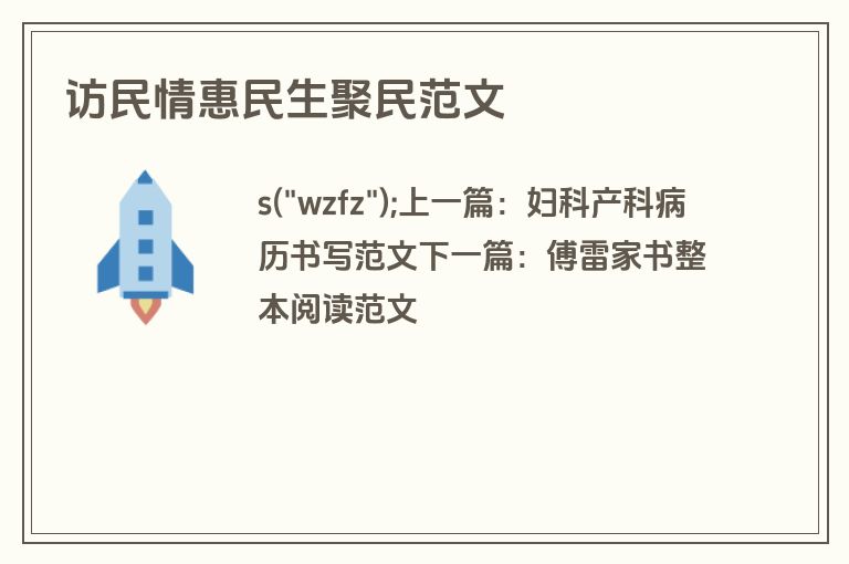 访民情惠民生聚民范文