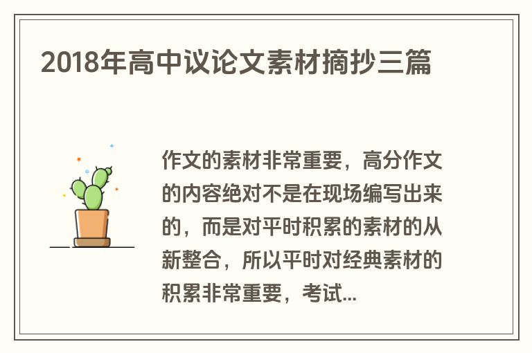 2018年高中议论文素材摘抄三篇