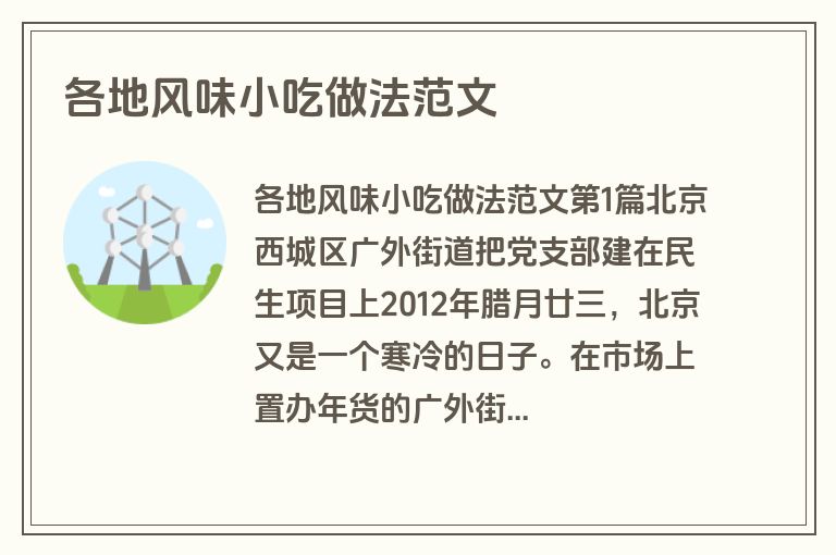 各地风味小吃做法范文